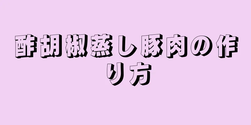 酢胡椒蒸し豚肉の作り方