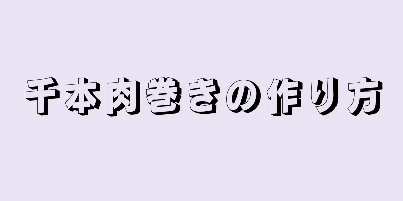 千本肉巻きの作り方