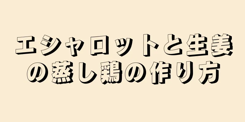 エシャロットと生姜の蒸し鶏の作り方