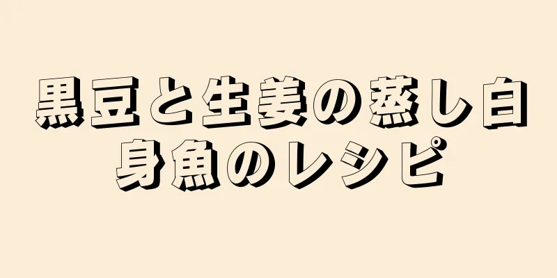 黒豆と生姜の蒸し白身魚のレシピ