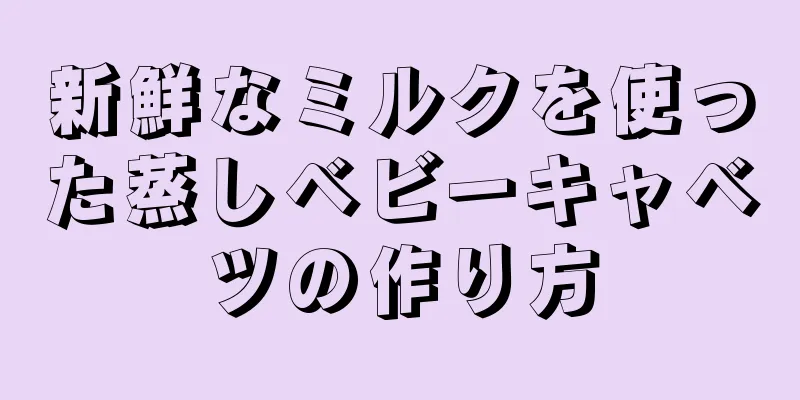 新鮮なミルクを使った蒸しベビーキャベツの作り方