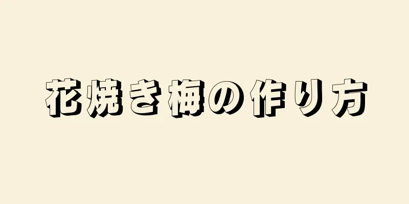 花焼き梅の作り方