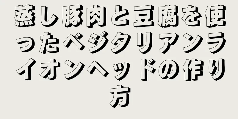 蒸し豚肉と豆腐を使ったベジタリアンライオンヘッドの作り方