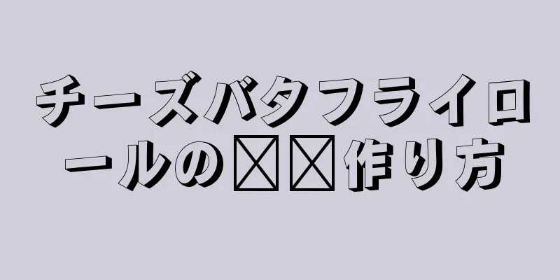 チーズバタフライロールの​​作り方