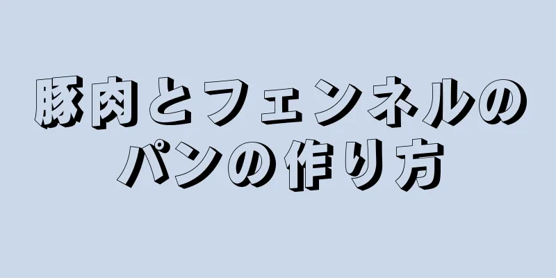 豚肉とフェンネルのパンの作り方