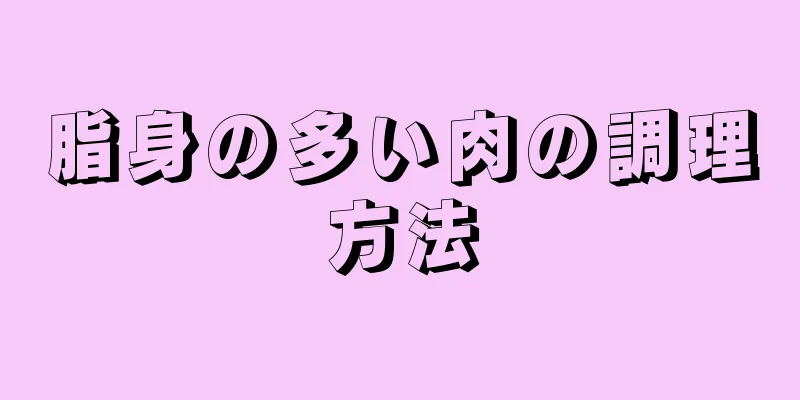 脂身の多い肉の調理方法