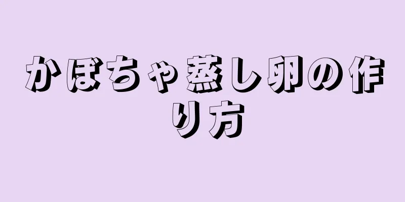 かぼちゃ蒸し卵の作り方