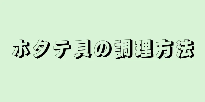 ホタテ貝の調理方法