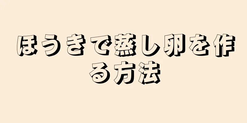 ほうきで蒸し卵を作る方法