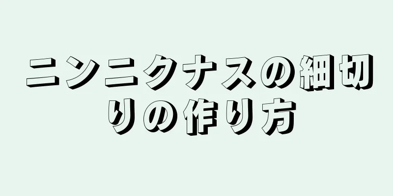 ニンニクナスの細切りの作り方