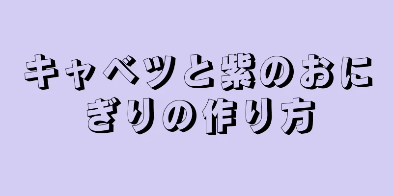 キャベツと紫のおにぎりの作り方