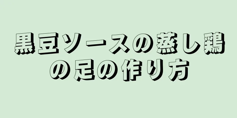 黒豆ソースの蒸し鶏の足の作り方