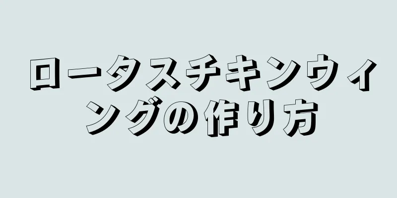 ロータスチキンウィングの作り方