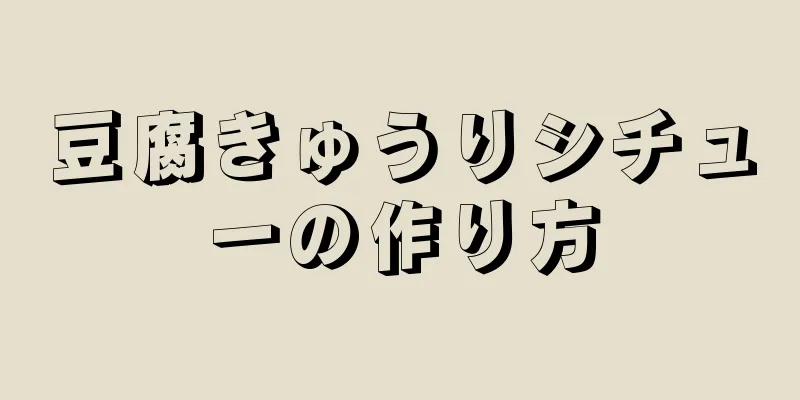 豆腐きゅうりシチューの作り方