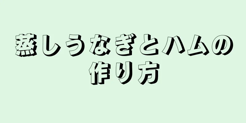 蒸しうなぎとハムの作り方