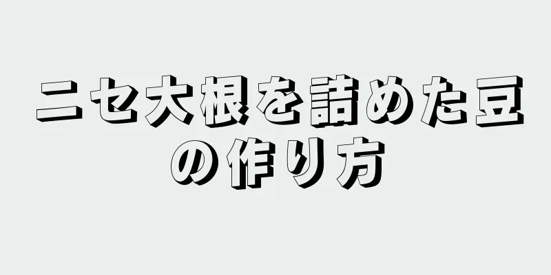 ニセ大根を詰めた豆の作り方