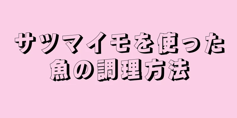 サツマイモを使った魚の調理方法