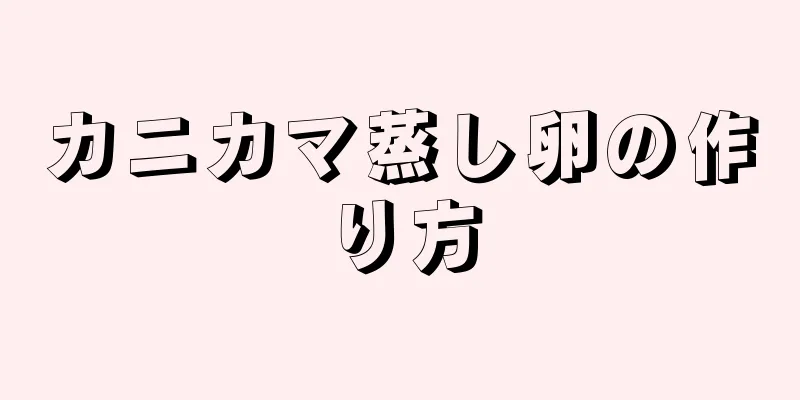 カニカマ蒸し卵の作り方