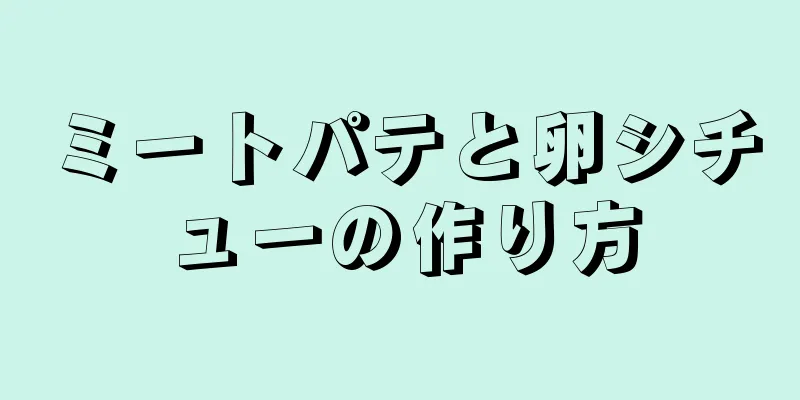 ミートパテと卵シチューの作り方