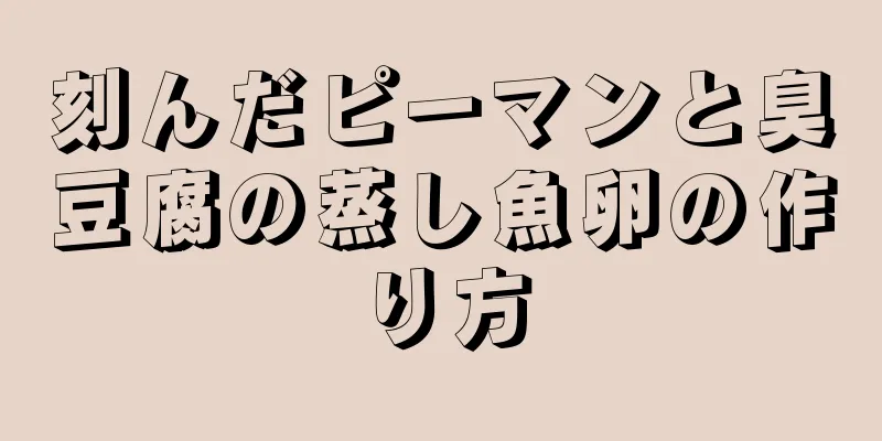 刻んだピーマンと臭豆腐の蒸し魚卵の作り方