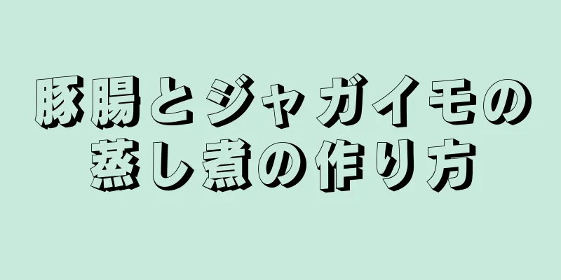 豚腸とジャガイモの蒸し煮の作り方