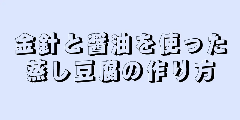 金針と醤油を使った蒸し豆腐の作り方