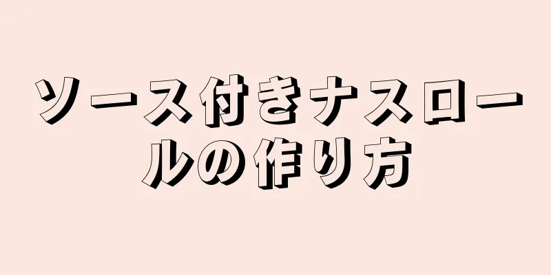 ソース付きナスロールの作り方