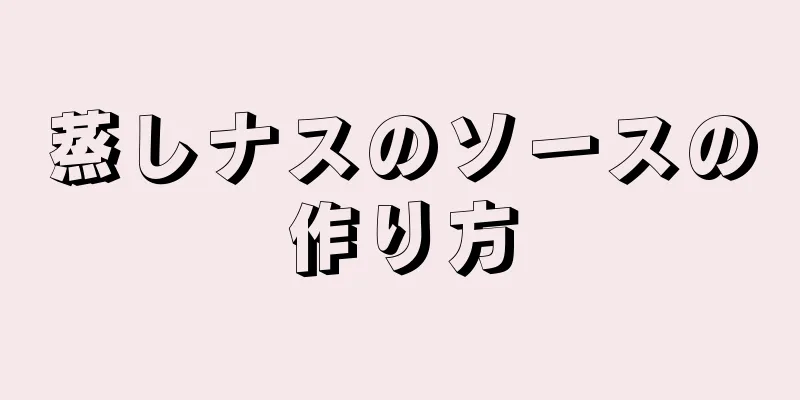 蒸しナスのソースの作り方