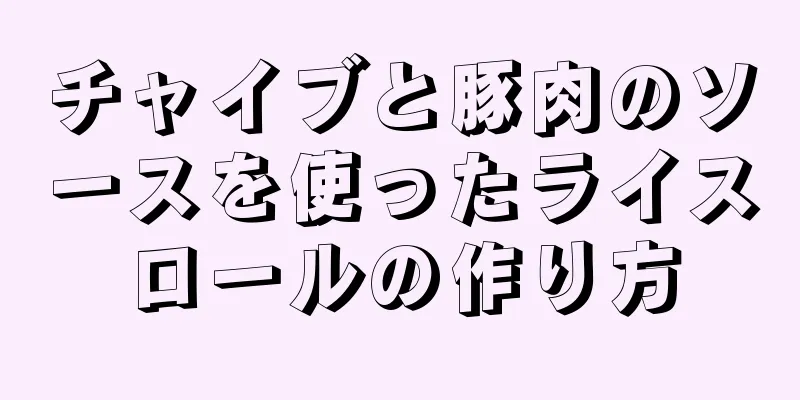 チャイブと豚肉のソースを使ったライスロールの作り方