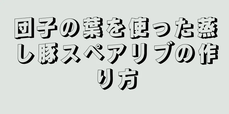 団子の葉を使った蒸し豚スペアリブの作り方