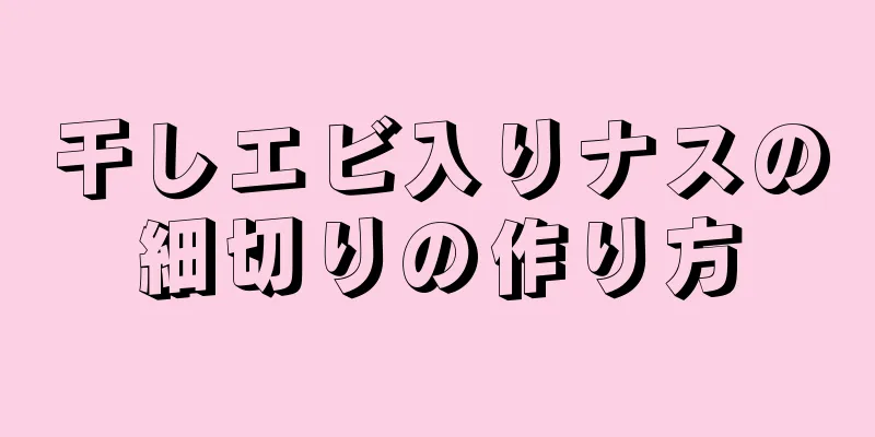 干しエビ入りナスの細切りの作り方