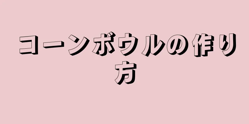 コーンボウルの作り方