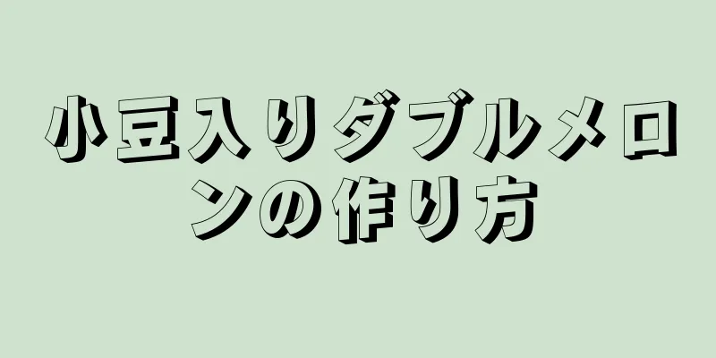 小豆入りダブルメロンの作り方