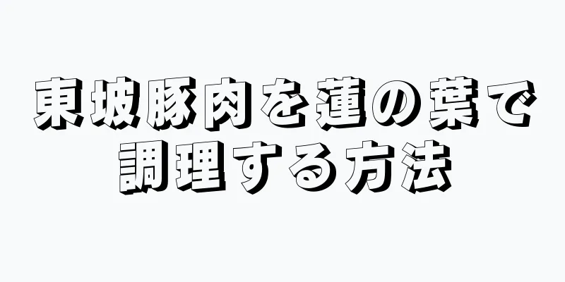 東坡豚肉を蓮の葉で調理する方法