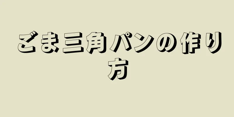 ごま三角パンの作り方