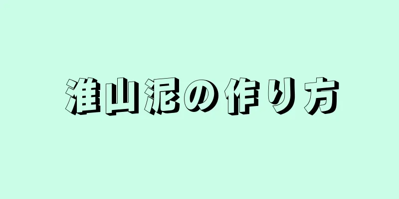 淮山泥の作り方