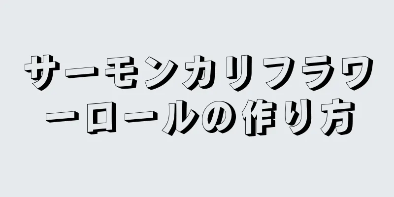 サーモンカリフラワーロールの作り方