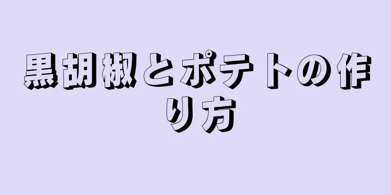 黒胡椒とポテトの作り方