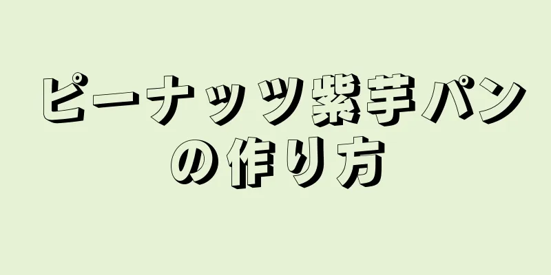 ピーナッツ紫芋パンの作り方