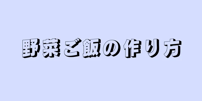 野菜ご飯の作り方