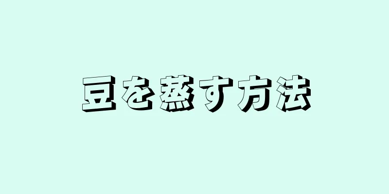 豆を蒸す方法