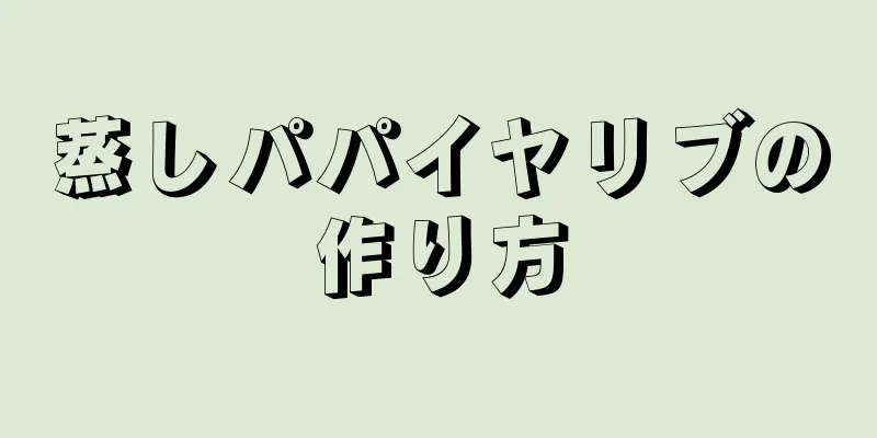 蒸しパパイヤリブの作り方