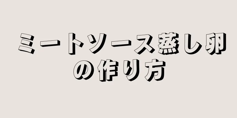 ミートソース蒸し卵の作り方