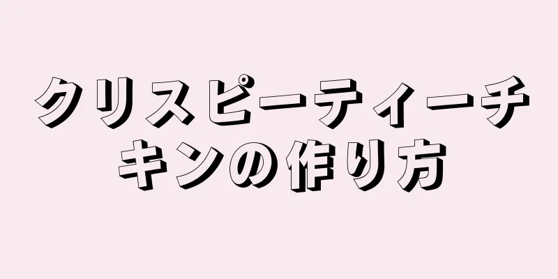 クリスピーティーチキンの作り方