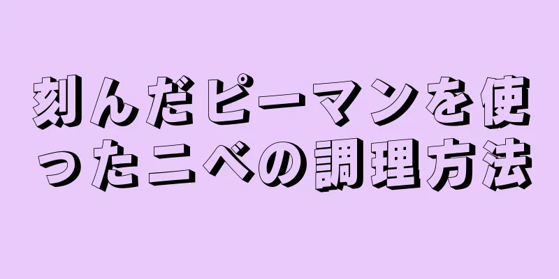 刻んだピーマンを使ったニベの調理方法