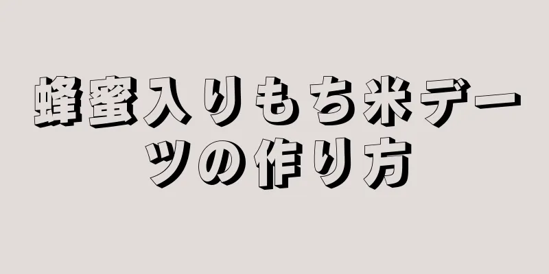 蜂蜜入りもち米デーツの作り方