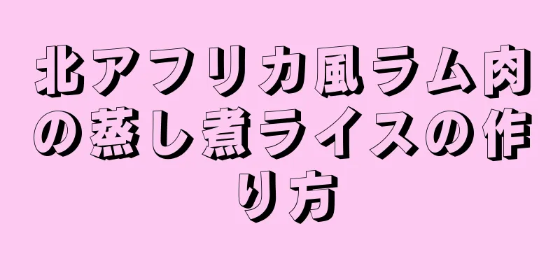 北アフリカ風ラム肉の蒸し煮ライスの作り方