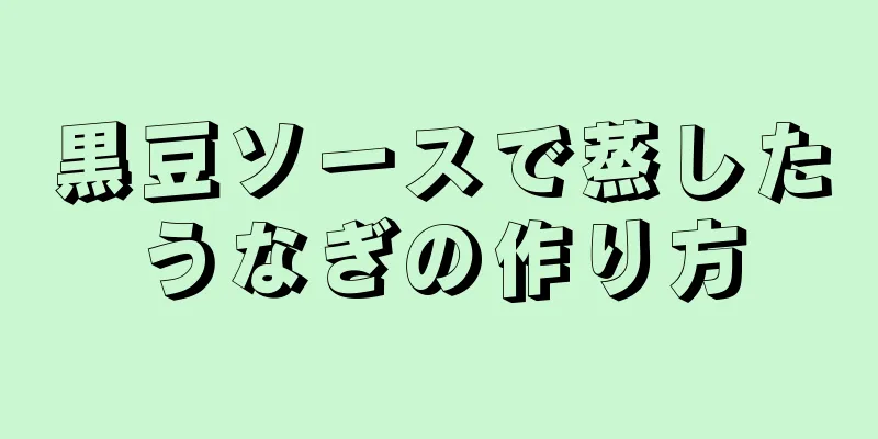 黒豆ソースで蒸したうなぎの作り方