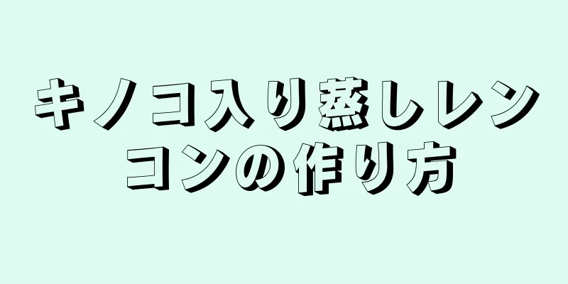 キノコ入り蒸しレンコンの作り方