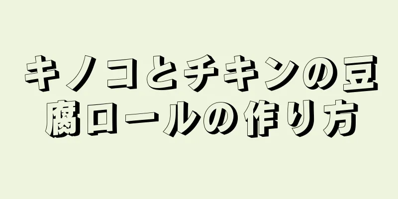 キノコとチキンの豆腐ロールの作り方